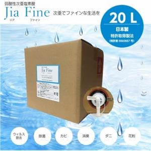 Jia Fine Jia Fine20L(200ppm) 弱酸性次亜塩素酸 Jia Fine 20L