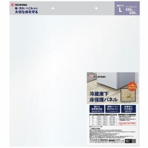 アイリスオーヤマ RPH-L 冷蔵庫下床保護パネルL