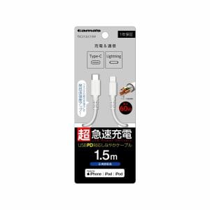 多摩電子工業　USB-C　to　Lightningロングブッシュケーブル　1.5m　ホワイト　TSC212LC15W
