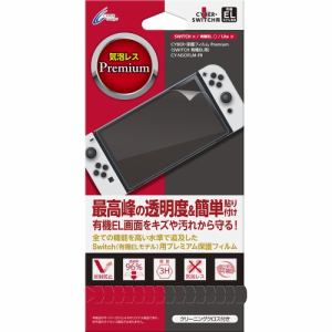 サイバーガジェット CY-NSOFLM-PR 保護フィルム  Premium  Switch有機EL用