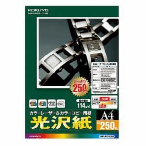 コクヨ カラーレーザー＆カラーコピー用紙（光沢紙）A4 250枚 LBPFG1215