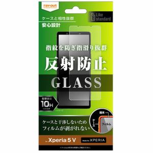 レイ・アウト　Xperia　5　V　ガラスフィルム　10H　反射防止　RT-RXP5M5F／SHG