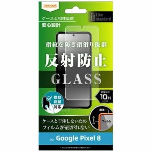 レイ・アウト Google Pixel 8 ガラスフィルム 10H 反射防止 指紋認証対応 RT-GP8F／SHG