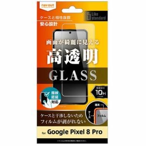 レイ・アウト Google Pixel 8 Pro ガラスフィルム 10H 光沢 指紋認証対応 RT-GP8PF／SCG