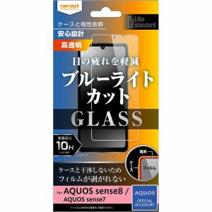 レイ・アウト AQUOS sense8／sense7 ガラスフィルム 10H BLC 光沢 RT-AQM3F／SMG