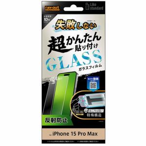レイ・アウト iPhone15Pro Max LikeSTD失敗しない貼付K付ガラスフィルム10H反射 RT-P44FK／SHG