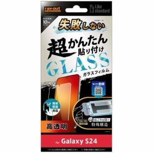 レイ・アウト Galaxy S24 Like standard 超簡単貼付K付 ガラスF 10H 光沢 指紋認証 RT-GS24FK／FCG