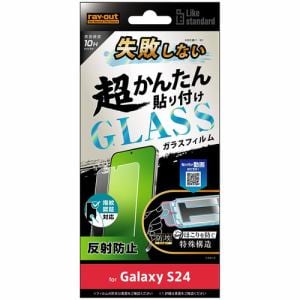 レイ・アウト Galaxy S24 Like standard 超簡単貼付K付 ガラスF 10H 反射 指紋認証 RT-GS24FK／FHG