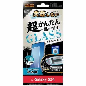 レイ・アウト　Galaxy　S24　Like　standard　超簡単貼付K付ガラスF10H　BLC光沢指紋認証　RT-GS24FK／FMG