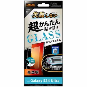 レイ・アウト Galaxy S24 Ultra Like std 超簡単貼付K付 ガラスF 10H 光沢指紋認証 RT-GS24UFK／FCG