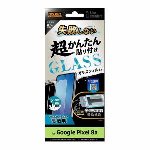 レイ・アウト　Google　Pixel　8a　Like　STD　貼付キ付　Gフィルム10H　BLC　光沢指紋　RT-GP8AFK／SMG