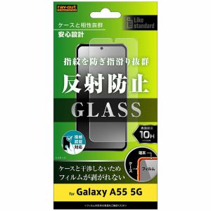 レイ・アウト Galaxy A55 5G Like standardガラスフィルム10H反射防止 指紋認証 RT-GA55F／SHG