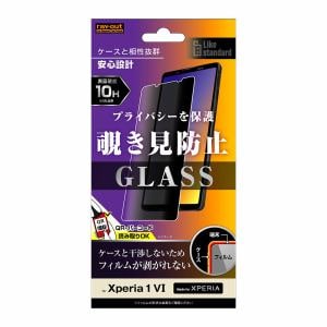 レイ・アウト　Xperia　1　VI　Like　standard　ガラスフィルム　10H　180°　覗き見防止　RT-RXP1M6F／PG