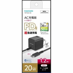 多摩電子工業　PD20W　USB-C　コンセントチャージャー　ブラック　TAP126C12K