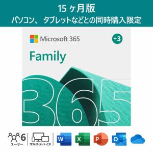 マイクロソフト　Microsoft365　Family　同時購入専用　15ヶ月版(ダウンロード)　※パソコンからの購入のみです。スマートフォンからは購入いただけません。