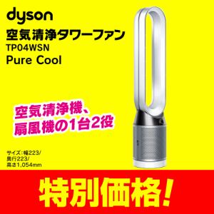 ダイソン TP04WSN 空気清浄タワーファン Dyson Pure Cool  ホワイト／シルバー