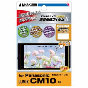 ハクバ Panasonic LUMIX CM10専用 液晶保護フィルム MarkII DGF2-PACM10