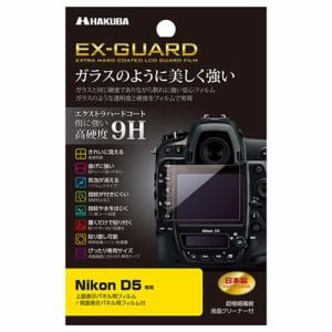 ハクバ EXGF-ND5 Nikon D5専用 EX-GUARD 液晶保護フィルム