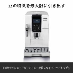 デロンギ ECAM35035W ディナミカ コンパクト全自動コーヒーマシン | ヤマダウェブコム