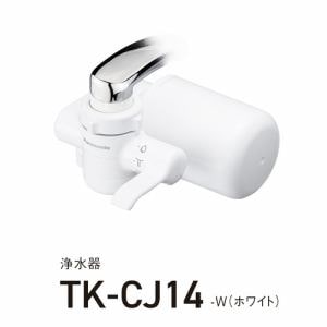 パナソニック TK-CJ14-W 浄水器 ホワイト TKCJ14W