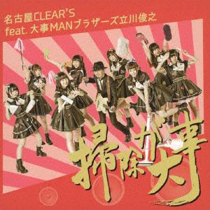 【CD】名古屋CLEAR'S feat.大事MANブラザーズ立川俊之 ／ 掃除が大事(通常盤)