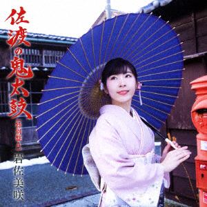 【CD】岩佐美咲 ／ 佐渡の鬼太鼓(特別盤A)