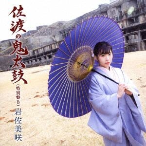 【CD】岩佐美咲 ／ 佐渡の鬼太鼓(特別盤B)