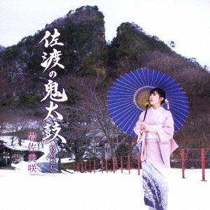 【CD】岩佐美咲 ／ 佐渡の鬼太鼓(特別盤C)