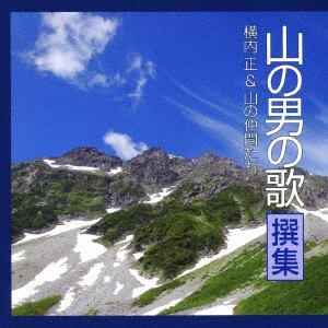 【CD】 横内正&山の仲間たち ／ 山の男の歌 撰集