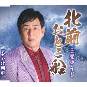 【CD】 三里ゆうじ ／ 北前おとこ船