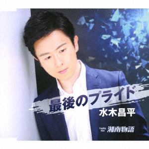 【CD】 水木昌平 ／ 最後のプライド