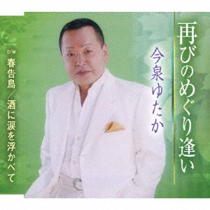 【CD】 細川伸一朗 ／ 再びのめぐり逢い