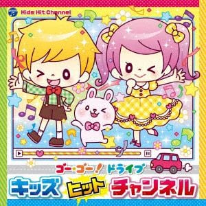 【CD】コロムビアキッズ　ゴー・ゴー!ドライブ　キッズヒットチャンネル