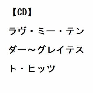【CD】エルヴィス・プレスリー ／ ラヴ・ミー・テンダー～グレイテスト・ヒッツ