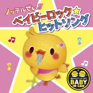 【CD】ノッテルぜい!!ベイビーロック☆ヒットソング