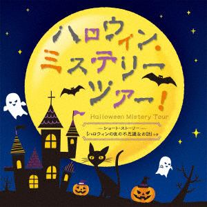 【CD】 ハロウィン・ミステリーツアー!～ショート・ストーリーつき～