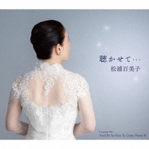 【CD】 松浦百美子 ／ 聴かせて・・・