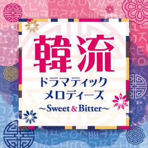 【CD】 韓流ドラマティックメロディーズ～Sweet&Bitter～