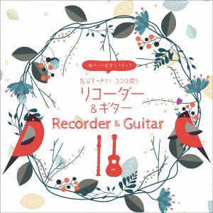 【CD】 癒やしの音楽をさがして 気分すっきり!ココロ潤うリコーダー&ギター