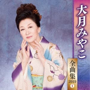 【CD】大月みやこ ／ 大月みやこ全曲集2019(1)