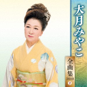 【CD】大月みやこ ／ 大月みやこ全曲集2019(2)