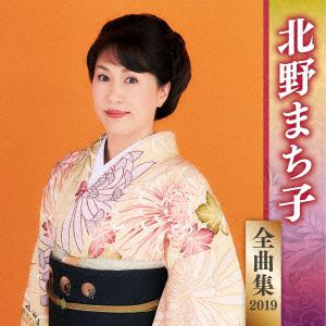 【CD】北野まち子 ／ 北野まち子全曲集2019