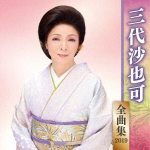 【CD】三代沙也可 ／ 三代沙也可全曲集2019