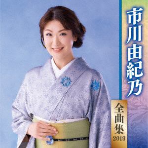 【CD】 市川由紀乃 ／ 市川由紀乃全曲集2019