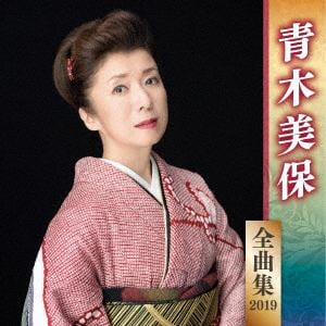 【CD】青木美保 ／ 青木美保全曲集2019