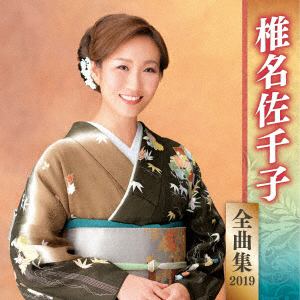 【CD】椎名佐千子 ／ 椎名佐千子全曲集2019