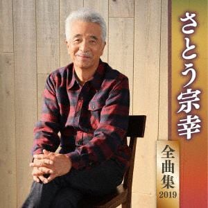 【CD】さとう宗幸 ／ さとう宗幸全曲集2019