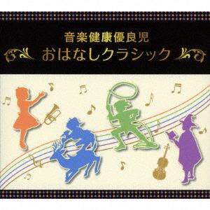 【CD】音楽健康優良児「おはなしクラシック」BOX