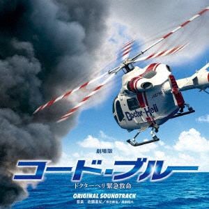 【CD】 劇場版『コード・ブルー-ドクターヘリ緊急救命-』オリジナル・サウンドトラック