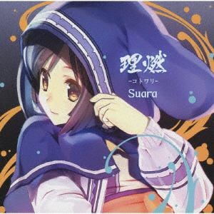 【CD】 Suara ／ 理燃-コトワリ-(通常盤)